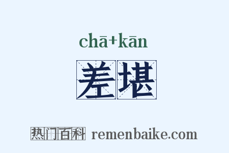 差堪是什么意思的图片